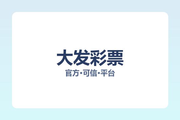 大发彩票